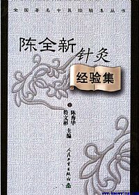 陈全新针灸经验集PDF电子书下载中医教学-中医资料-中医医案-中医针灸-古籍珍本-中医基础-中医经典-中医-名家学术-中医男科-疾病专治-经方论治-名族医药-中医方剂-中药本草-中医拔罐-中医刮痧-推拿按摩-中医内科-中西结合-中医妇科-中医皮肤-中医医话-中医外科-中医儿科-中医儿科-海外中医-特色疗法-中医骨伤-中医四诊-中医养生阁