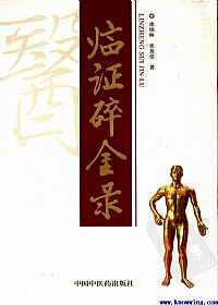 临证碎金录PDF电子书下载中医教学-中医资料-中医医案-中医针灸-古籍珍本-中医基础-中医经典-中医-名家学术-中医男科-疾病专治-经方论治-名族医药-中医方剂-中药本草-中医拔罐-中医刮痧-推拿按摩-中医内科-中西结合-中医妇科-中医皮肤-中医医话-中医外科-中医儿科-中医儿科-海外中医-特色疗法-中医骨伤-中医四诊-中医养生阁