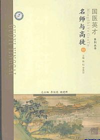 名师与高徒(一)PDF电子书下载中医教学-中医资料-中医医案-中医针灸-古籍珍本-中医基础-中医经典-中医-名家学术-中医男科-疾病专治-经方论治-名族医药-中医方剂-中药本草-中医拔罐-中医刮痧-推拿按摩-中医内科-中西结合-中医妇科-中医皮肤-中医医话-中医外科-中医儿科-中医儿科-海外中医-特色疗法-中医骨伤-中医四诊-中医养生阁