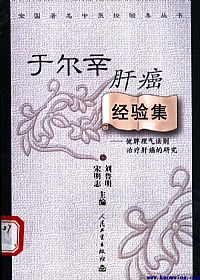 于尔辛肝癌经验集PDF电子书下载中医教学-中医资料-中医医案-中医针灸-古籍珍本-中医基础-中医经典-中医-名家学术-中医男科-疾病专治-经方论治-名族医药-中医方剂-中药本草-中医拔罐-中医刮痧-推拿按摩-中医内科-中西结合-中医妇科-中医皮肤-中医医话-中医外科-中医儿科-中医儿科-海外中医-特色疗法-中医骨伤-中医四诊-中医养生阁