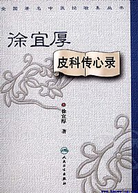 徐宜厚皮科传心录PDF电子书下载中医教学-中医资料-中医医案-中医针灸-古籍珍本-中医基础-中医经典-中医-名家学术-中医男科-疾病专治-经方论治-名族医药-中医方剂-中药本草-中医拔罐-中医刮痧-推拿按摩-中医内科-中西结合-中医妇科-中医皮肤-中医医话-中医外科-中医儿科-中医儿科-海外中医-特色疗法-中医骨伤-中医四诊-中医养生阁