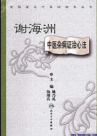 谢海洲中医杂病证治心法PDF电子书下载中医教学-中医资料-中医医案-中医针灸-古籍珍本-中医基础-中医经典-中医-名家学术-中医男科-疾病专治-经方论治-名族医药-中医方剂-中药本草-中医拔罐-中医刮痧-推拿按摩-中医内科-中西结合-中医妇科-中医皮肤-中医医话-中医外科-中医儿科-中医儿科-海外中医-特色疗法-中医骨伤-中医四诊-中医养生阁
