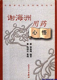 谢海洲用药心悟PDF电子书下载中医教学-中医资料-中医医案-中医针灸-古籍珍本-中医基础-中医经典-中医-名家学术-中医男科-疾病专治-经方论治-名族医药-中医方剂-中药本草-中医拔罐-中医刮痧-推拿按摩-中医内科-中西结合-中医妇科-中医皮肤-中医医话-中医外科-中医儿科-中医儿科-海外中医-特色疗法-中医骨伤-中医四诊-中医养生阁