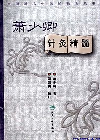 萧少卿针灸精髓PDF电子书下载中医教学-中医资料-中医医案-中医针灸-古籍珍本-中医基础-中医经典-中医-名家学术-中医男科-疾病专治-经方论治-名族医药-中医方剂-中药本草-中医拔罐-中医刮痧-推拿按摩-中医内科-中西结合-中医妇科-中医皮肤-中医医话-中医外科-中医儿科-中医儿科-海外中医-特色疗法-中医骨伤-中医四诊-中医养生阁