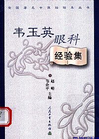 韦玉英眼科经验集PDF电子书下载中医教学-中医资料-中医医案-中医针灸-古籍珍本-中医基础-中医经典-中医-名家学术-中医男科-疾病专治-经方论治-名族医药-中医方剂-中药本草-中医拔罐-中医刮痧-推拿按摩-中医内科-中西结合-中医妇科-中医皮肤-中医医话-中医外科-中医儿科-中医儿科-海外中医-特色疗法-中医骨伤-中医四诊-中医养生阁