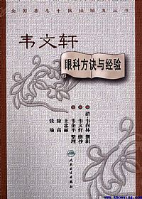 韦文轩眼科方诀与经验PDF电子书下载中医教学-中医资料-中医医案-中医针灸-古籍珍本-中医基础-中医经典-中医-名家学术-中医男科-疾病专治-经方论治-名族医药-中医方剂-中药本草-中医拔罐-中医刮痧-推拿按摩-中医内科-中西结合-中医妇科-中医皮肤-中医医话-中医外科-中医儿科-中医儿科-海外中医-特色疗法-中医骨伤-中医四诊-中医养生阁