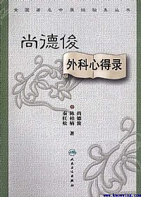 尚德俊外科心得录PDF电子书下载中医教学-中医资料-中医医案-中医针灸-古籍珍本-中医基础-中医经典-中医-名家学术-中医男科-疾病专治-经方论治-名族医药-中医方剂-中药本草-中医拔罐-中医刮痧-推拿按摩-中医内科-中西结合-中医妇科-中医皮肤-中医医话-中医外科-中医儿科-中医儿科-海外中医-特色疗法-中医骨伤-中医四诊-中医养生阁