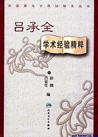 吕承全学术经验精粹PDF电子书下载中医教学-中医资料-中医医案-中医针灸-古籍珍本-中医基础-中医经典-中医-名家学术-中医男科-疾病专治-经方论治-名族医药-中医方剂-中药本草-中医拔罐-中医刮痧-推拿按摩-中医内科-中西结合-中医妇科-中医皮肤-中医医话-中医外科-中医儿科-中医儿科-海外中医-特色疗法-中医骨伤-中医四诊-中医养生阁