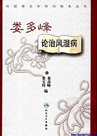 娄多峰论治风湿病PDF电子书下载中医教学-中医资料-中医医案-中医针灸-古籍珍本-中医基础-中医经典-中医-名家学术-中医男科-疾病专治-经方论治-名族医药-中医方剂-中药本草-中医拔罐-中医刮痧-推拿按摩-中医内科-中西结合-中医妇科-中医皮肤-中医医话-中医外科-中医儿科-中医儿科-海外中医-特色疗法-中医骨伤-中医四诊-中医养生阁