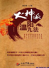 火神派温阳九法PDF电子书下载中医教学-中医资料-中医医案-中医针灸-古籍珍本-中医基础-中医经典-中医-名家学术-中医男科-疾病专治-经方论治-名族医药-中医方剂-中药本草-中医拔罐-中医刮痧-推拿按摩-中医内科-中西结合-中医妇科-中医皮肤-中医医话-中医外科-中医儿科-中医儿科-海外中医-特色疗法-中医骨伤-中医四诊-中医养生阁