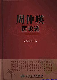 周仲瑛医论选PDF电子书下载中医教学-中医资料-中医医案-中医针灸-古籍珍本-中医基础-中医经典-中医-名家学术-中医男科-疾病专治-经方论治-名族医药-中医方剂-中药本草-中医拔罐-中医刮痧-推拿按摩-中医内科-中西结合-中医妇科-中医皮肤-中医医话-中医外科-中医儿科-中医儿科-海外中医-特色疗法-中医骨伤-中医四诊-中医养生阁