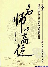 名师与高徒--第二届著名中医药学家学术传承高层论坛选粹PDF电子书下载中医教学-中医资料-中医医案-中医针灸-古籍珍本-中医基础-中医经典-中医-名家学术-中医男科-疾病专治-经方论治-名族医药-中医方剂-中药本草-中医拔罐-中医刮痧-推拿按摩-中医内科-中西结合-中医妇科-中医皮肤-中医医话-中医外科-中医儿科-中医儿科-海外中医-特色疗法-中医骨伤-中医四诊-中医养生阁