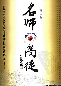 名师与高徒--首届著名中医药学家学术传承高层论坛选粹PDF电子书下载中医教学-中医资料-中医医案-中医针灸-古籍珍本-中医基础-中医经典-中医-名家学术-中医男科-疾病专治-经方论治-名族医药-中医方剂-中药本草-中医拔罐-中医刮痧-推拿按摩-中医内科-中西结合-中医妇科-中医皮肤-中医医话-中医外科-中医儿科-中医儿科-海外中医-特色疗法-中医骨伤-中医四诊-中医养生阁