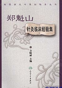 郑魁山针灸临床经验集PDF电子书下载中医教学-中医资料-中医医案-中医针灸-古籍珍本-中医基础-中医经典-中医-名家学术-中医男科-疾病专治-经方论治-名族医药-中医方剂-中药本草-中医拔罐-中医刮痧-推拿按摩-中医内科-中西结合-中医妇科-中医皮肤-中医医话-中医外科-中医儿科-中医儿科-海外中医-特色疗法-中医骨伤-中医四诊-中医养生阁