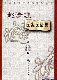 赵清理医案医话集PDF电子书下载中医教学-中医资料-中医医案-中医针灸-古籍珍本-中医基础-中医经典-中医-名家学术-中医男科-疾病专治-经方论治-名族医药-中医方剂-中药本草-中医拔罐-中医刮痧-推拿按摩-中医内科-中西结合-中医妇科-中医皮肤-中医医话-中医外科-中医儿科-中医儿科-海外中医-特色疗法-中医骨伤-中医四诊-中医养生阁