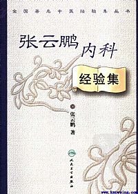 张云鹏内科经验集PDF电子书下载中医教学-中医资料-中医医案-中医针灸-古籍珍本-中医基础-中医经典-中医-名家学术-中医男科-疾病专治-经方论治-名族医药-中医方剂-中药本草-中医拔罐-中医刮痧-推拿按摩-中医内科-中西结合-中医妇科-中医皮肤-中医医话-中医外科-中医儿科-中医儿科-海外中医-特色疗法-中医骨伤-中医四诊-中医养生阁