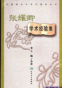 张耀卿学术经验集PDF电子书下载中医教学-中医资料-中医医案-中医针灸-古籍珍本-中医基础-中医经典-中医-名家学术-中医男科-疾病专治-经方论治-名族医药-中医方剂-中药本草-中医拔罐-中医刮痧-推拿按摩-中医内科-中西结合-中医妇科-中医皮肤-中医医话-中医外科-中医儿科-中医儿科-海外中医-特色疗法-中医骨伤-中医四诊-中医养生阁