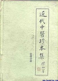 近代中医珍本集.金匮分册PDF电子书下载中医教学-中医资料-中医医案-中医针灸-古籍珍本-中医基础-中医经典-中医-名家学术-中医男科-疾病专治-经方论治-名族医药-中医方剂-中药本草-中医拔罐-中医刮痧-推拿按摩-中医内科-中西结合-中医妇科-中医皮肤-中医医话-中医外科-中医儿科-中医儿科-海外中医-特色疗法-中医骨伤-中医四诊-中医养生阁