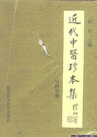 近代中医珍本集.妇科分册PDF电子书下载中医教学-中医资料-中医医案-中医针灸-古籍珍本-中医基础-中医经典-中医-名家学术-中医男科-疾病专治-经方论治-名族医药-中医方剂-中药本草-中医拔罐-中医刮痧-推拿按摩-中医内科-中西结合-中医妇科-中医皮肤-中医医话-中医外科-中医儿科-中医儿科-海外中医-特色疗法-中医骨伤-中医四诊-中医养生阁