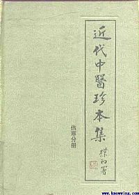 近代中医珍本集·伤寒分册PDF电子书下载中医教学-中医资料-中医医案-中医针灸-古籍珍本-中医基础-中医经典-中医-名家学术-中医男科-疾病专治-经方论治-名族医药-中医方剂-中药本草-中医拔罐-中医刮痧-推拿按摩-中医内科-中西结合-中医妇科-中医皮肤-中医医话-中医外科-中医儿科-中医儿科-海外中医-特色疗法-中医骨伤-中医四诊-中医养生阁