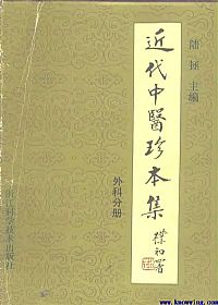 近代中医珍本集·外科分册PDF电子书下载中医教学-中医资料-中医医案-中医针灸-古籍珍本-中医基础-中医经典-中医-名家学术-中医男科-疾病专治-经方论治-名族医药-中医方剂-中药本草-中医拔罐-中医刮痧-推拿按摩-中医内科-中西结合-中医妇科-中医皮肤-中医医话-中医外科-中医儿科-中医儿科-海外中医-特色疗法-中医骨伤-中医四诊-中医养生阁