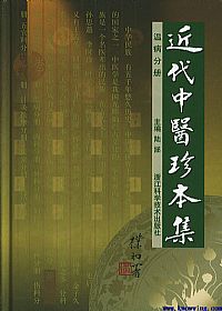 近代中医珍本集·温病分册PDF电子书下载中医教学-中医资料-中医医案-中医针灸-古籍珍本-中医基础-中医经典-中医-名家学术-中医男科-疾病专治-经方论治-名族医药-中医方剂-中药本草-中医拔罐-中医刮痧-推拿按摩-中医内科-中西结合-中医妇科-中医皮肤-中医医话-中医外科-中医儿科-中医儿科-海外中医-特色疗法-中医骨伤-中医四诊-中医养生阁