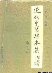 近代中医珍本集·五官科分册PDF电子书下载中医教学-中医资料-中医医案-中医针灸-古籍珍本-中医基础-中医经典-中医-名家学术-中医男科-疾病专治-经方论治-名族医药-中医方剂-中药本草-中医拔罐-中医刮痧-推拿按摩-中医内科-中西结合-中医妇科-中医皮肤-中医医话-中医外科-中医儿科-中医儿科-海外中医-特色疗法-中医骨伤-中医四诊-中医养生阁
