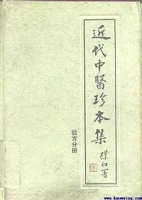 近代中医珍本集·验方分册PDF电子书下载中医教学-中医资料-中医医案-中医针灸-古籍珍本-中医基础-中医经典-中医-名家学术-中医男科-疾病专治-经方论治-名族医药-中医方剂-中药本草-中医拔罐-中医刮痧-推拿按摩-中医内科-中西结合-中医妇科-中医皮肤-中医医话-中医外科-中医儿科-中医儿科-海外中医-特色疗法-中医骨伤-中医四诊-中医养生阁