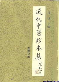 近代中医珍本集·医案分册PDF电子书下载中医教学-中医资料-中医医案-中医针灸-古籍珍本-中医基础-中医经典-中医-名家学术-中医男科-疾病专治-经方论治-名族医药-中医方剂-中药本草-中医拔罐-中医刮痧-推拿按摩-中医内科-中西结合-中医妇科-中医皮肤-中医医话-中医外科-中医儿科-中医儿科-海外中医-特色疗法-中医骨伤-中医四诊-中医养生阁