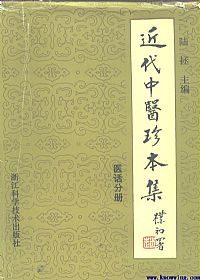 近代中医珍本集·医话分册PDF电子书下载中医教学-中医资料-中医医案-中医针灸-古籍珍本-中医基础-中医经典-中医-名家学术-中医男科-疾病专治-经方论治-名族医药-中医方剂-中药本草-中医拔罐-中医刮痧-推拿按摩-中医内科-中西结合-中医妇科-中医皮肤-中医医话-中医外科-中医儿科-中医儿科-海外中医-特色疗法-中医骨伤-中医四诊-中医养生阁