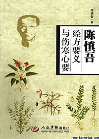 陈慎吾经方要义与伤寒心要PDF电子书下载中医教学-中医资料-中医医案-中医针灸-古籍珍本-中医基础-中医经典-中医-名家学术-中医男科-疾病专治-经方论治-名族医药-中医方剂-中药本草-中医拔罐-中医刮痧-推拿按摩-中医内科-中西结合-中医妇科-中医皮肤-中医医话-中医外科-中医儿科-中医儿科-海外中医-特色疗法-中医骨伤-中医四诊-中医养生阁