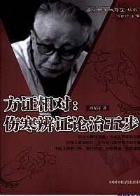 方证相对：伤寒辨证论治五步PDF电子书下载中医教学-中医资料-中医医案-中医针灸-古籍珍本-中医基础-中医经典-中医-名家学术-中医男科-疾病专治-经方论治-名族医药-中医方剂-中药本草-中医拔罐-中医刮痧-推拿按摩-中医内科-中西结合-中医妇科-中医皮肤-中医医话-中医外科-中医儿科-中医儿科-海外中医-特色疗法-中医骨伤-中医四诊-中医养生阁