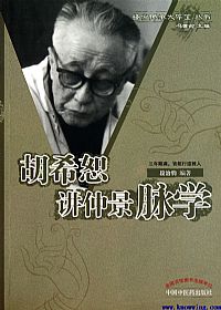 胡希恕讲仲景脉学PDF电子书下载中医教学-中医资料-中医医案-中医针灸-古籍珍本-中医基础-中医经典-中医-名家学术-中医男科-疾病专治-经方论治-名族医药-中医方剂-中药本草-中医拔罐-中医刮痧-推拿按摩-中医内科-中西结合-中医妇科-中医皮肤-中医医话-中医外科-中医儿科-中医儿科-海外中医-特色疗法-中医骨伤-中医四诊-中医养生阁