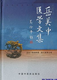 岳美中医学文集PDF电子书下载中医教学-中医资料-中医医案-中医针灸-古籍珍本-中医基础-中医经典-中医-名家学术-中医男科-疾病专治-经方论治-名族医药-中医方剂-中药本草-中医拔罐-中医刮痧-推拿按摩-中医内科-中西结合-中医妇科-中医皮肤-中医医话-中医外科-中医儿科-中医儿科-海外中医-特色疗法-中医骨伤-中医四诊-中医养生阁