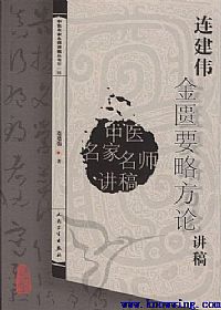 连建伟金匮要略方论讲稿PDF电子书下载中医教学-中医资料-中医医案-中医针灸-古籍珍本-中医基础-中医经典-中医-名家学术-中医男科-疾病专治-经方论治-名族医药-中医方剂-中药本草-中医拔罐-中医刮痧-推拿按摩-中医内科-中西结合-中医妇科-中医皮肤-中医医话-中医外科-中医儿科-中医儿科-海外中医-特色疗法-中医骨伤-中医四诊-中医养生阁