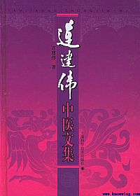 连建伟中医文集PDF电子书下载中医教学-中医资料-中医医案-中医针灸-古籍珍本-中医基础-中医经典-中医-名家学术-中医男科-疾病专治-经方论治-名族医药-中医方剂-中药本草-中医拔罐-中医刮痧-推拿按摩-中医内科-中西结合-中医妇科-中医皮肤-中医医话-中医外科-中医儿科-中医儿科-海外中医-特色疗法-中医骨伤-中医四诊-中医养生阁