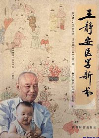 王静安医学新书PDF电子书下载中医教学-中医资料-中医医案-中医针灸-古籍珍本-中医基础-中医经典-中医-名家学术-中医男科-疾病专治-经方论治-名族医药-中医方剂-中药本草-中医拔罐-中医刮痧-推拿按摩-中医内科-中西结合-中医妇科-中医皮肤-中医医话-中医外科-中医儿科-中医儿科-海外中医-特色疗法-中医骨伤-中医四诊-中医养生阁