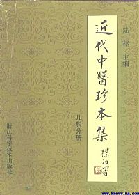 近代中医珍本集·儿科分册PDF电子书下载中医教学-中医资料-中医医案-中医针灸-古籍珍本-中医基础-中医经典-中医-名家学术-中医男科-疾病专治-经方论治-名族医药-中医方剂-中药本草-中医拔罐-中医刮痧-推拿按摩-中医内科-中西结合-中医妇科-中医皮肤-中医医话-中医外科-中医儿科-中医儿科-海外中医-特色疗法-中医骨伤-中医四诊-中医养生阁