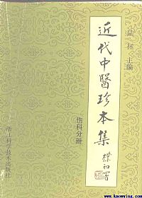 近代中医珍本集·伤科分册PDF电子书下载 - 中医养生阁中医教学-中医资料-中医医案-中医针灸-古籍珍本-中医基础-中医经典-中医-名家学术-中医男科-疾病专治-经方论治-名族医药-中医方剂-中药本草-中医拔罐-中医刮痧-推拿按摩-中医内科-中西结合-中医妇科-中医皮肤-中医医话-中医外科-中医儿科-中医儿科-海外中医-特色疗法-中医骨伤-中医四诊-中医养生阁