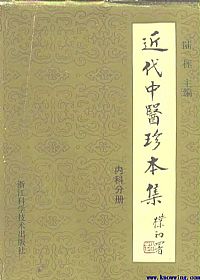 近代中医珍本集.内科分册PDF电子书下载中医教学-中医资料-中医医案-中医针灸-古籍珍本-中医基础-中医经典-中医-名家学术-中医男科-疾病专治-经方论治-名族医药-中医方剂-中药本草-中医拔罐-中医刮痧-推拿按摩-中医内科-中西结合-中医妇科-中医皮肤-中医医话-中医外科-中医儿科-中医儿科-海外中医-特色疗法-中医骨伤-中医四诊-中医养生阁