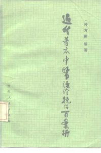 近代著名中医误诊挽治百案析PDF电子书下载中医教学-中医资料-中医医案-中医针灸-古籍珍本-中医基础-中医经典-中医-名家学术-中医男科-疾病专治-经方论治-名族医药-中医方剂-中药本草-中医拔罐-中医刮痧-推拿按摩-中医内科-中西结合-中医妇科-中医皮肤-中医医话-中医外科-中医儿科-中医儿科-海外中医-特色疗法-中医骨伤-中医四诊-中医养生阁