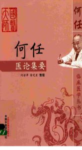 何任医论集要PDF电子书下载中医教学-中医资料-中医医案-中医针灸-古籍珍本-中医基础-中医经典-中医-名家学术-中医男科-疾病专治-经方论治-名族医药-中医方剂-中药本草-中医拔罐-中医刮痧-推拿按摩-中医内科-中西结合-中医妇科-中医皮肤-中医医话-中医外科-中医儿科-中医儿科-海外中医-特色疗法-中医骨伤-中医四诊-中医养生阁