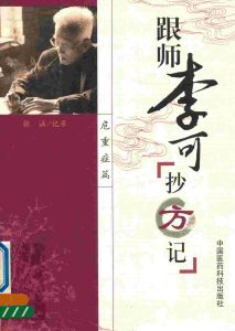 跟师李可抄方记 危重症篇PDF电子书下载中医教学-中医资料-中医医案-中医针灸-古籍珍本-中医基础-中医经典-中医-名家学术-中医男科-疾病专治-经方论治-名族医药-中医方剂-中药本草-中医拔罐-中医刮痧-推拿按摩-中医内科-中西结合-中医妇科-中医皮肤-中医医话-中医外科-中医儿科-中医儿科-海外中医-特色疗法-中医骨伤-中医四诊-中医养生阁