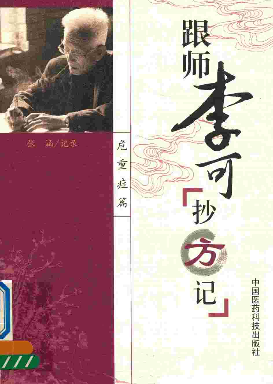 跟师李可抄方记 危重症篇PDF电子书下载 - 中医养生阁中医教学-中医资料-中医医案-中医针灸-古籍珍本-中医基础-中医经典-中医-名家学术-中医男科-疾病专治-经方论治-名族医药-中医方剂-中药本草-中医拔罐-中医刮痧-推拿按摩-中医内科-中西结合-中医妇科-中医皮肤-中医医话-中医外科-中医儿科-中医儿科-海外中医-特色疗法-中医骨伤-中医四诊-中医养生阁