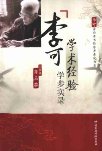 李可学术经验学步实录PDF电子书下载中医教学-中医资料-中医医案-中医针灸-古籍珍本-中医基础-中医经典-中医-名家学术-中医男科-疾病专治-经方论治-名族医药-中医方剂-中药本草-中医拔罐-中医刮痧-推拿按摩-中医内科-中西结合-中医妇科-中医皮肤-中医医话-中医外科-中医儿科-中医儿科-海外中医-特色疗法-中医骨伤-中医四诊-中医养生阁