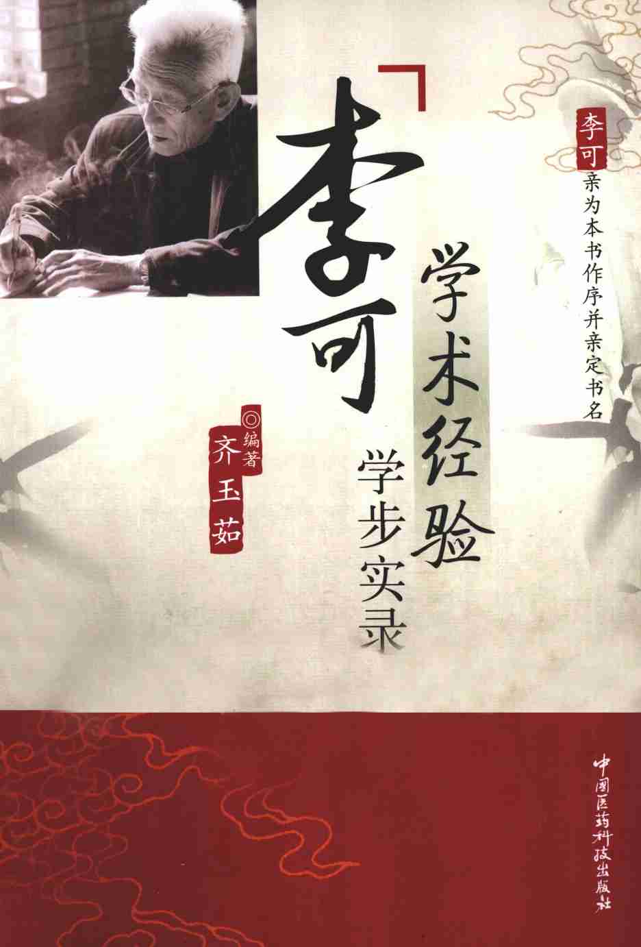 李可学术经验学步实录PDF电子书下载 - 中医养生阁中医教学-中医资料-中医医案-中医针灸-古籍珍本-中医基础-中医经典-中医-名家学术-中医男科-疾病专治-经方论治-名族医药-中医方剂-中药本草-中医拔罐-中医刮痧-推拿按摩-中医内科-中西结合-中医妇科-中医皮肤-中医医话-中医外科-中医儿科-中医儿科-海外中医-特色疗法-中医骨伤-中医四诊-中医养生阁