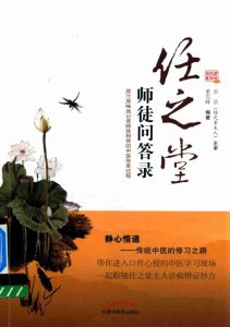 任之堂师徒问答录PDF电子书下载中医教学-中医资料-中医医案-中医针灸-古籍珍本-中医基础-中医经典-中医-名家学术-中医男科-疾病专治-经方论治-名族医药-中医方剂-中药本草-中医拔罐-中医刮痧-推拿按摩-中医内科-中西结合-中医妇科-中医皮肤-中医医话-中医外科-中医儿科-中医儿科-海外中医-特色疗法-中医骨伤-中医四诊-中医养生阁