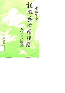 祛风药治疗顽症 李俊川临证经验举隅PDF电子书下载中医教学-中医资料-中医医案-中医针灸-古籍珍本-中医基础-中医经典-中医-名家学术-中医男科-疾病专治-经方论治-名族医药-中医方剂-中药本草-中医拔罐-中医刮痧-推拿按摩-中医内科-中西结合-中医妇科-中医皮肤-中医医话-中医外科-中医儿科-中医儿科-海外中医-特色疗法-中医骨伤-中医四诊-中医养生阁