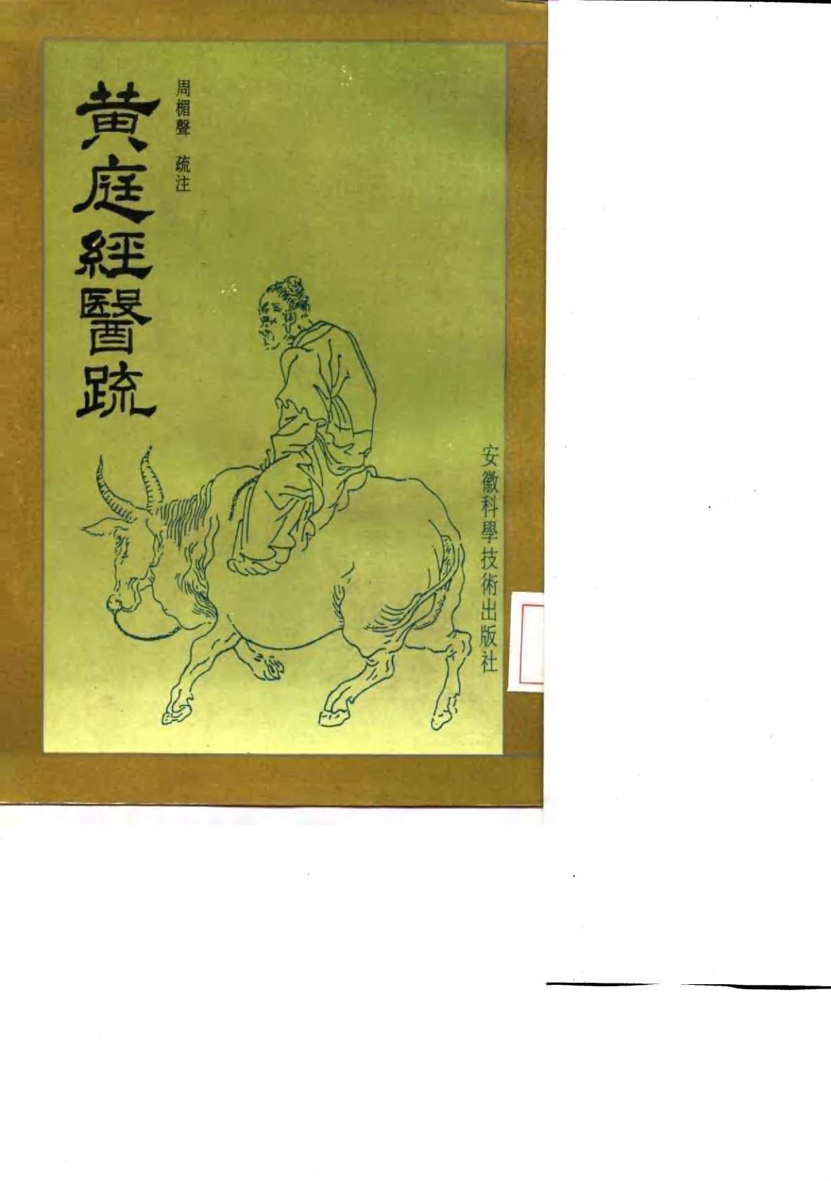 黄庭经医疏PDF电子书下载 - 中医养生阁中医教学-中医资料-中医医案-中医针灸-古籍珍本-中医基础-中医经典-中医-名家学术-中医男科-疾病专治-经方论治-名族医药-中医方剂-中药本草-中医拔罐-中医刮痧-推拿按摩-中医内科-中西结合-中医妇科-中医皮肤-中医医话-中医外科-中医儿科-中医儿科-海外中医-特色疗法-中医骨伤-中医四诊-中医养生阁