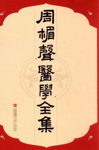 周楣声医学全集PDF电子书下载中医教学-中医资料-中医医案-中医针灸-古籍珍本-中医基础-中医经典-中医-名家学术-中医男科-疾病专治-经方论治-名族医药-中医方剂-中药本草-中医拔罐-中医刮痧-推拿按摩-中医内科-中西结合-中医妇科-中医皮肤-中医医话-中医外科-中医儿科-中医儿科-海外中医-特色疗法-中医骨伤-中医四诊-中医养生阁